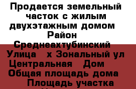 Продается земельный часток с жилым двухэтажным домом › Район ­ Среднеахтубинский › Улица ­ х.Зональный,ул. Центральная › Дом ­ 11 › Общая площадь дома ­ 119 › Площадь участка ­ 2 000 › Цена ­ 1 450 000 - Волгоградская обл., Среднеахтубинский р-н, Зональный хутор Недвижимость » Дома, коттеджи, дачи продажа   